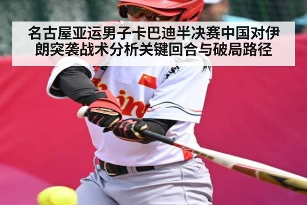 名古屋亚运男子卡巴迪半决赛中国对伊朗突袭战术分析关键回合与破局路径（kaiyun）